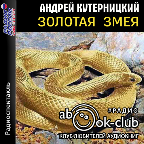 Аудиокнига Золотая змея
