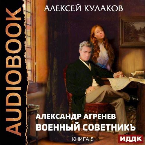 Кулаков Алексей - Александр Агренев 05,...
