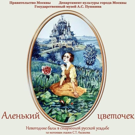 Аудиокнига Аленький цветочек театральный проект музея Пушкина