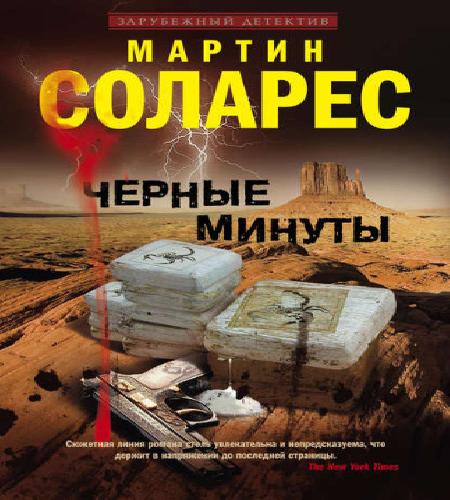 Черные минуты