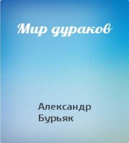 Мир дураков