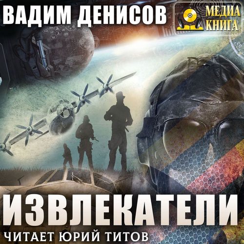 Аудиокнига Извлекатели 01, Группа Сибирь