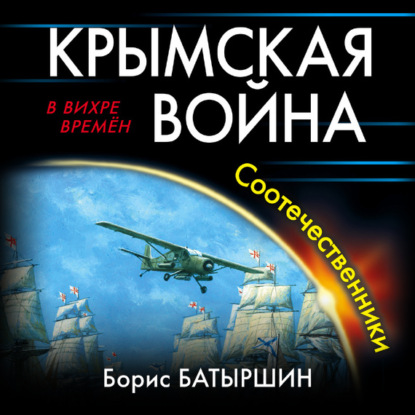 Аудиокнига Крымская война 3, Соотечественники
