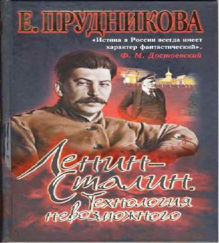 Ленин - Сталин. Технология невозможного