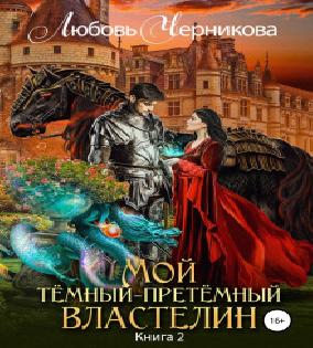 Мой Темный претемный властелин. Книга 2