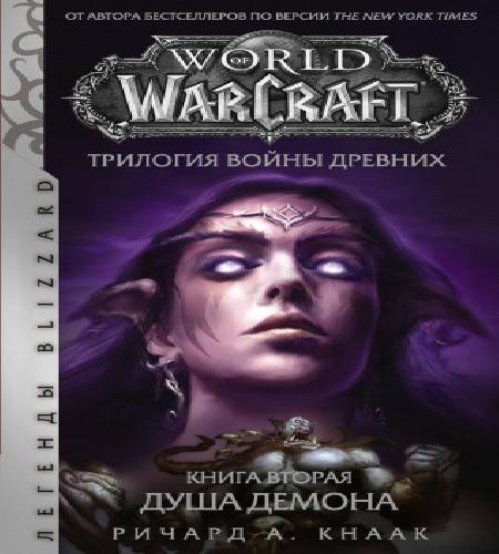 Аудиокнига World of Warcraft Война Древних, книга 2 Душа Демона