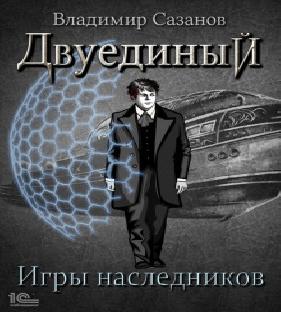 Игры наследников