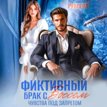 Контракт. Брак не предлагать