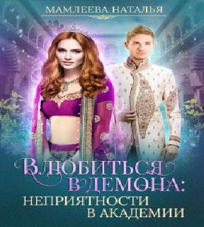 Влюбиться в демона. Неприятности в акад...