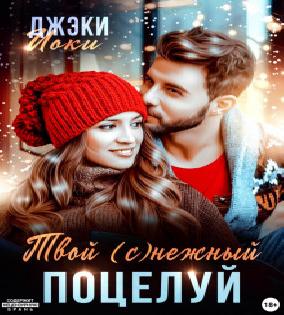 Поцелуй в новогоднюю ночь