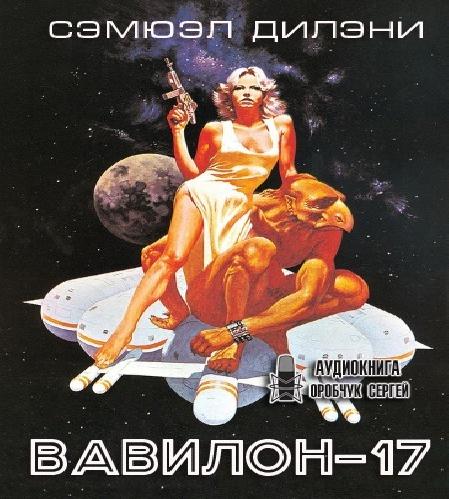 Вавилон 17