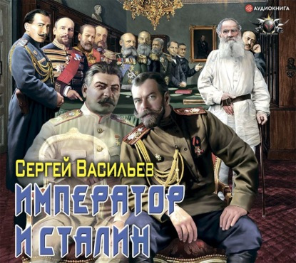 Аудиокнига Император из стали 01, Император и Сталин