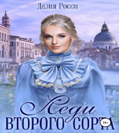 Леди второго сорта