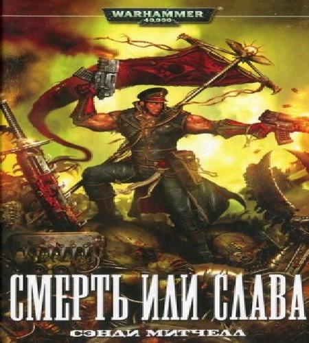 Аудиокнига Warhammer 40000. Кайафас Каин 4, Смерть или слава