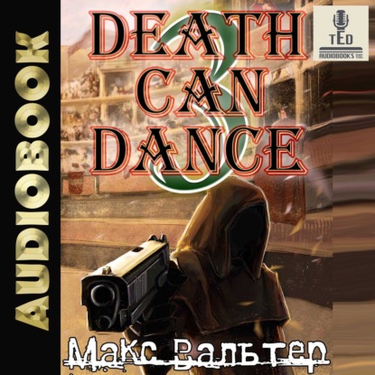 Аудиокнига Безликий 3, Смерть может танцевать  Книга 3