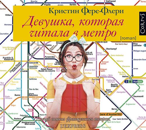 Аудиокнига Флери Кристин Девушка, которая читала в метро