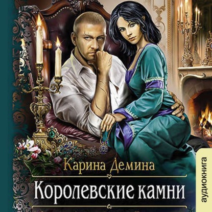 Аудиокнига Королевские камни