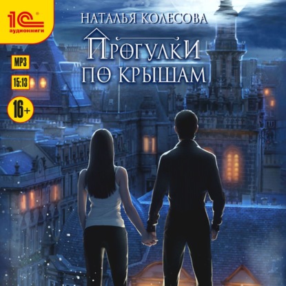 Аудиокнига Прогулки по крышам