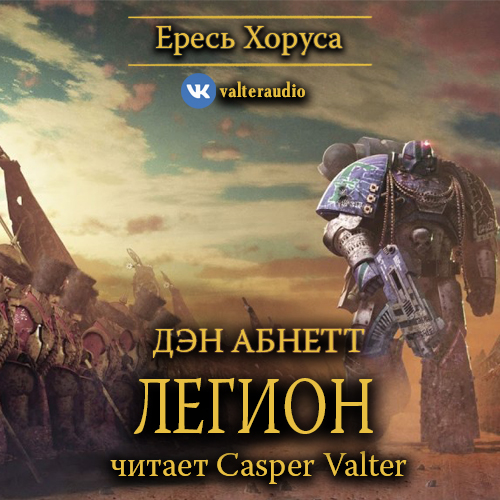 Аудиокнига Warhammer 40000, Ересь Хоруса 7, Легион