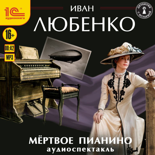 Аудиокнига Клим Ардашев 19, Мёртвое пианино. Аудиоспектакль