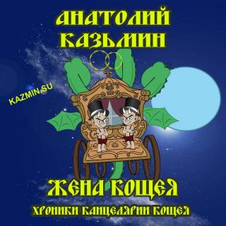 Аудиокнига Хроники Канцелярии Кощея 04, Жена Кощея.