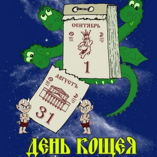 Аудиокнига Хроники Канцелярии Кощея 05, День Кощея.
