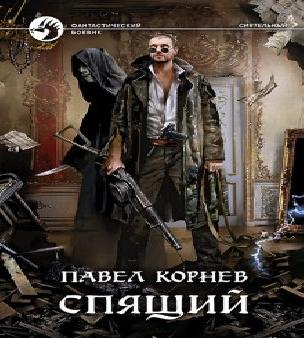 Спящая сила