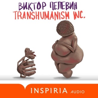 Аудиокнига TRANSHUMANISM INC.  Трансгуманизм Inc.   Трансгуманизм