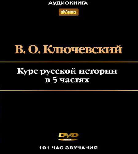 Курс русской истории Том 4-5