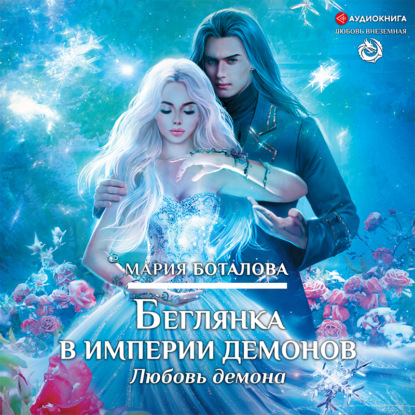 Любовь демона