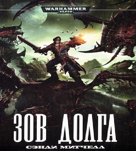 Аудиокнига Warhammer 40000. Кайафас Каин 5, Зов долга
