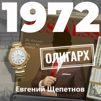Аудиокнига Михаил Карпов 11, 1972. Олигарх