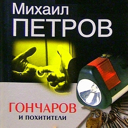 Аудиокнига Приключения Гончарова 28, Гончаров и похитители