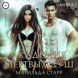 Академия мертвых душ. Книга 2