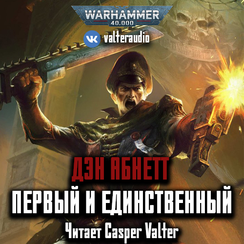 Аудиокнига Warhammer 40000, Призраки Гаунта 1, Первый и Единственный