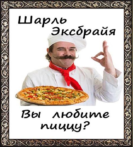 Вы любите пиццу?