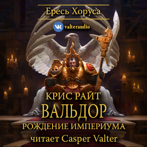 Аудиокнига Warhammer 40000, Ересь Хоруса Персонажи 1, Вальдор Рождение Империума