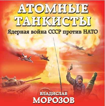 Аудиокнига Атомные танкисты. Ядерная война СССР против НАТО