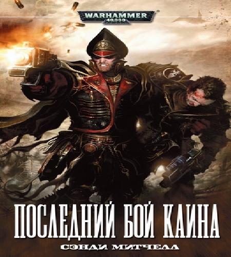 Аудиокнига Warhammer 40000. Кайафас Каин 6, Последний бой Каина