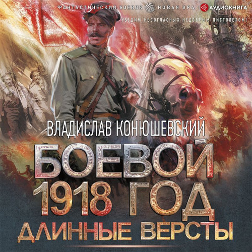 Боевой 1918 год 2, Длинные версты