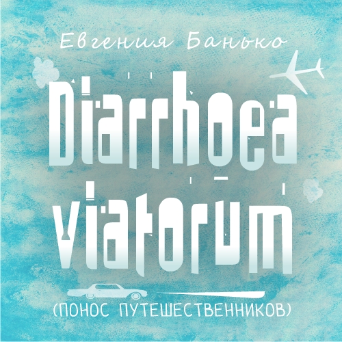 Аудиокнига Diarrhoea viatorum. Понос путешественников