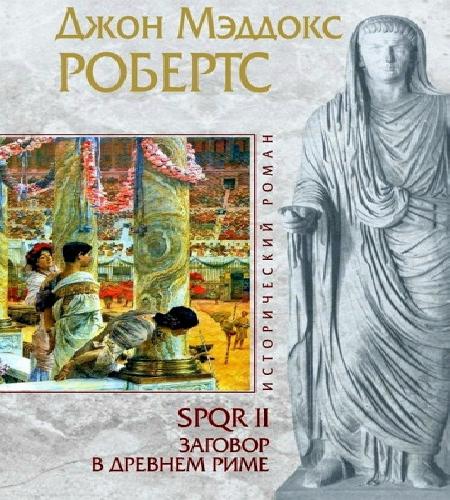 Аудиокнига SPQR II, Заговор в Древнем Риме