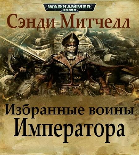 Аудиокнига Warhammer 40000. Кайафас Каин 7, Избранные воины Императора