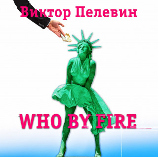 Аудиокнига Who by fire