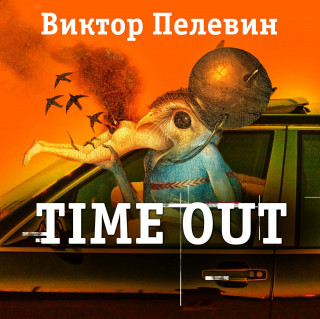 Тайм-Аут (Time Out)