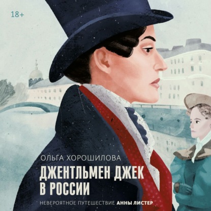 Джентльмен Джек в России. Невероятное путешествие Анны Листер
