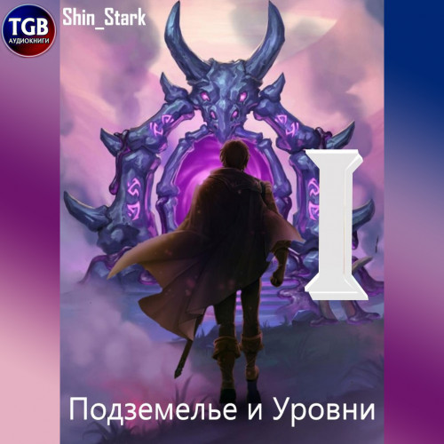Shin Stark - Подземелье и Уровни 01, В.