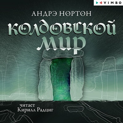 Аудиокнига Колдовской мир  Книга 1