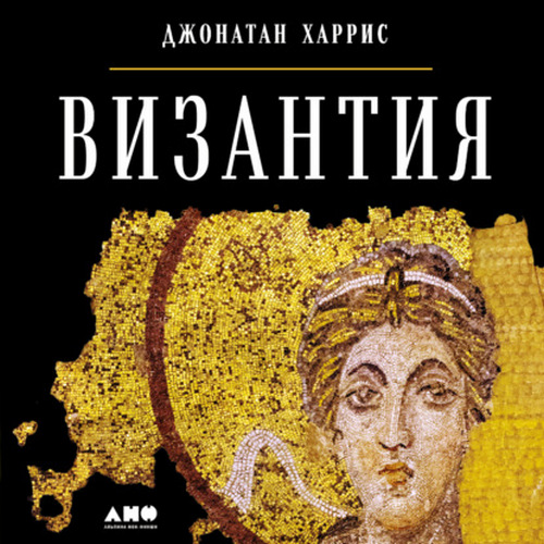 Аудиокнига Византия  история исчезнувшей империи