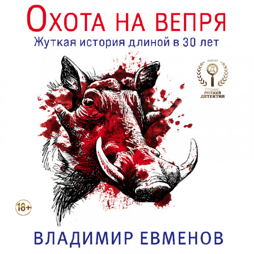 Аудиокнига Олеся Киряк 01, Охота на вепря